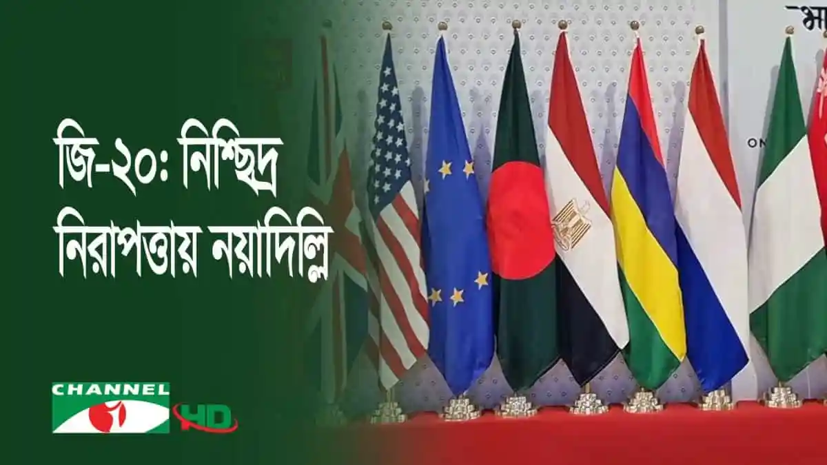 বিশ্ব নেতাদের পতাকা সহ জি-২০ সম্মেলনের উদ্বোধনী অনুষ্ঠান. Channel i News - চ্যানেল আই নিউজ