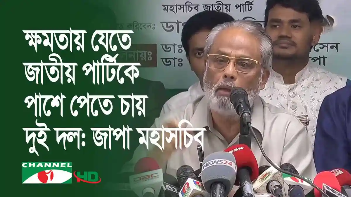 জাপা মহাসচিবের সংবাদ সম্মেলনে বক্তব্য প্রদান করছেন. Channel i News - চ্যানেল আই নিউজ