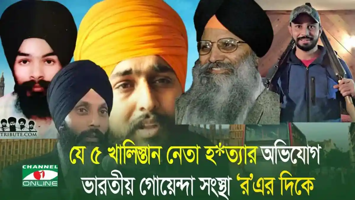 বাংলাদেশের বিভিন্ন খালিস্তান নেতা ও ভারতের গোয়েন্দা সংস্থার ছবি. Channel i News - চ্যানেল আই নিউজ