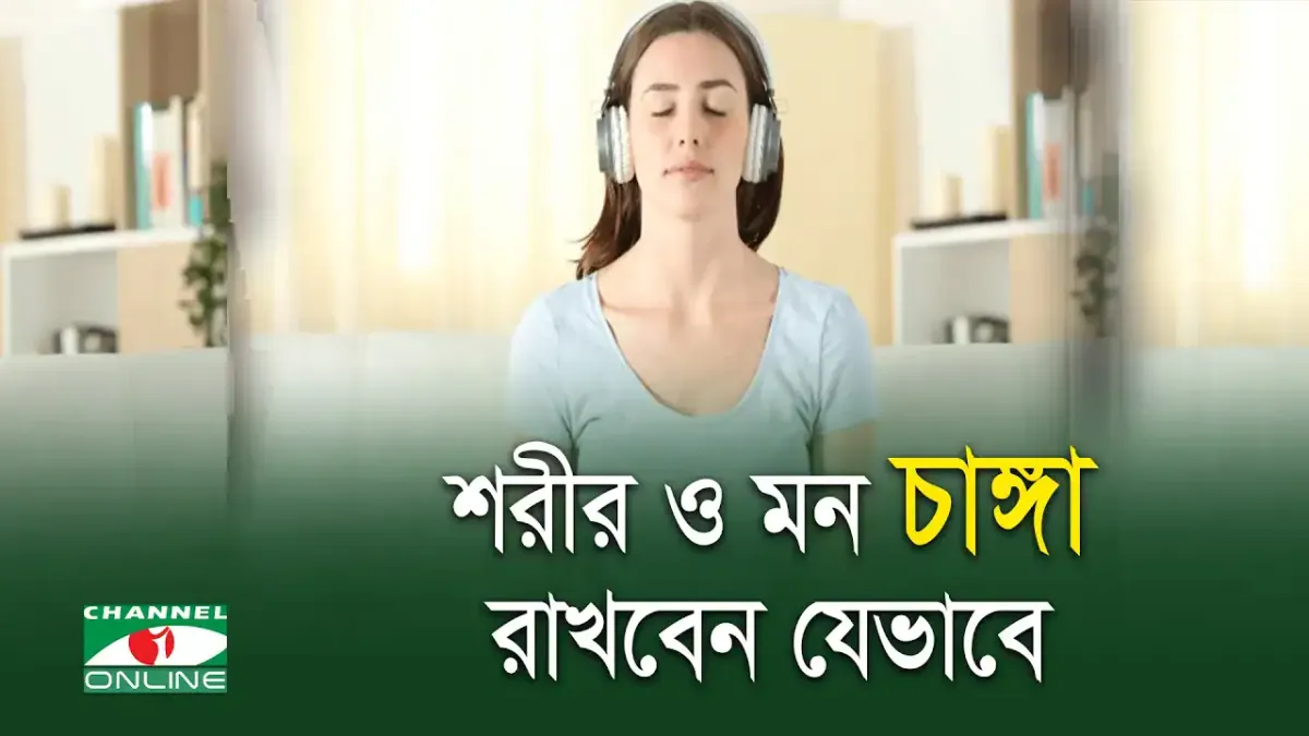 শান্ত মন ও শরীরের জন্য চ্যানেল আই অনলাইন এর মনোযোগী নারী. Channel i News - চ্যানেল আই নিউজ