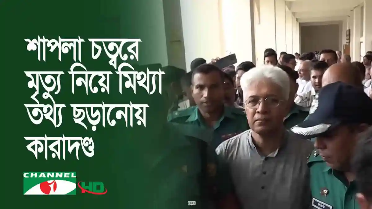 আদিলুর-এলানের কারাদণ্ডের রায়ের পর আদালত ভবনের বাইরে ছবি. Channel i News - চ্যানেল আই নিউজ
