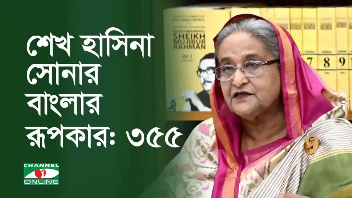শেখ হাসিনা বাংলাদেশের প্রধানমন্ত্রী, দেশের উন্নয়নের নেত্রী. Channel i News - চ্যানেল আই নিউজ