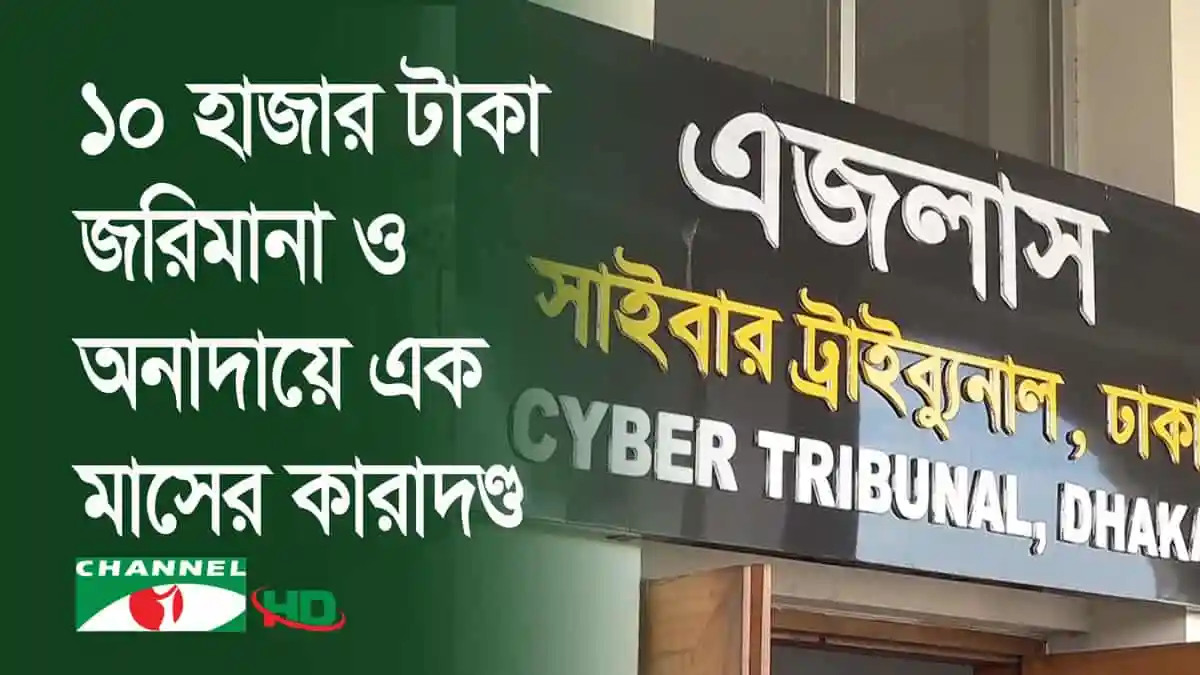 সাইবার ট্রাইব্যুনাল, ঢাকা, যেখানে বিচারকরা মামলার শুনানি করছেন. Channel i News - চ্যানেল আই নিউজ
