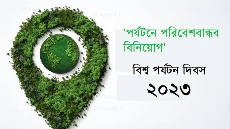 পরিবেশবান্ধব পর্যটন ও পরিবেশ সংরক্ষণে গুরুত্ব. Channel i News - চ্যানেল আই নিউজ