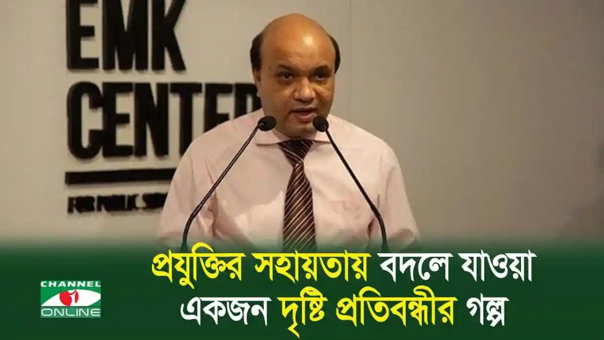 প্রযুক্তির মাধ্যমে দৃষ্টিপ্রতিবন্ধীর জীবন পরিবর্তনের গল্প. Channel i News - চ্যানেল আই নিউজ
