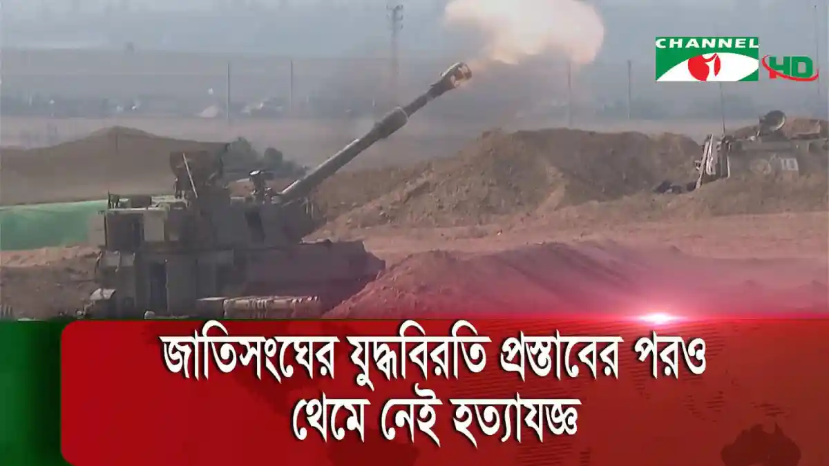 ইসরায়েলি বাহিনী গাজায় স্থল অভিযান চালাচ্ছে, যুদ্ধের দৃশ্য. Channel i News - চ্যানেল আই নিউজ