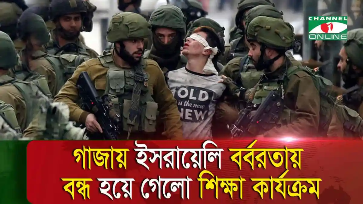 ইসরায়েলি বর্বরতায় আহত শিক্ষার্থী, সেনা সদস্যরা পাশে দাঁড়িয়ে. Channel i News - চ্যানেল আই নিউজ