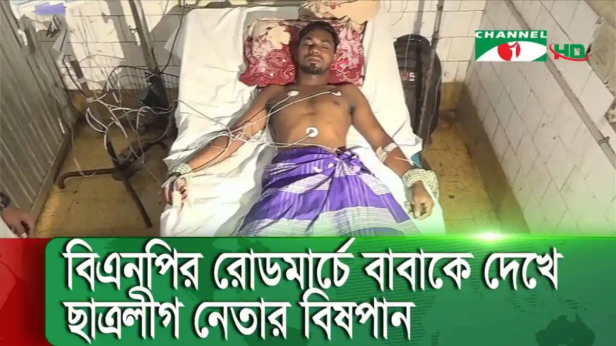 চ্যানেল আই অনলাইন: হাসপাতালে ভর্তি ছাত্রলীগ নেতার বিষপান. Channel i News - চ্যানেল আই নিউজ