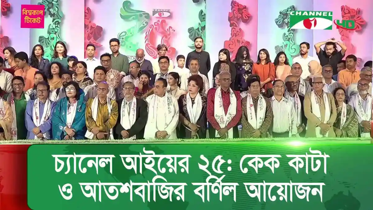 চ্যানেল আইয়ের ২৫ বছর উদযাপন, কেক কাটা ও আতশবাজির অনুষ্ঠান. Channel i News - চ্যানেল আই নিউজ