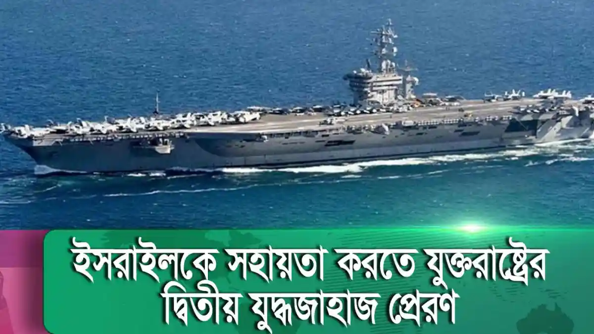 ইসরায়েলকে সহায়তা করতে যুক্তরাষ্ট্রের দুটি যুদ্ধজাহাজ পাঠানো হয়েছে. Channel i News - চ্যানেল আই নিউজ