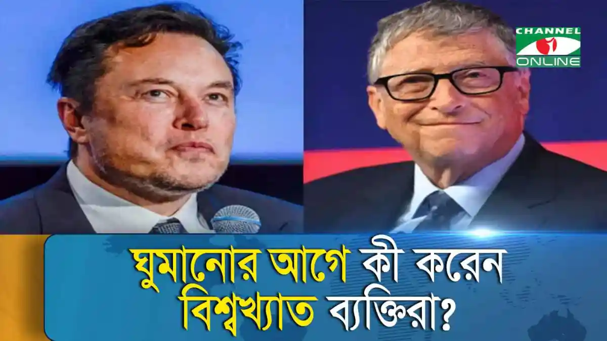 বিল গেটস ও ইলন মাস্কের ছবি, প্রযুক্তি ও ব্যবসার আলোচনায়. Channel i News - চ্যানেল আই নিউজ