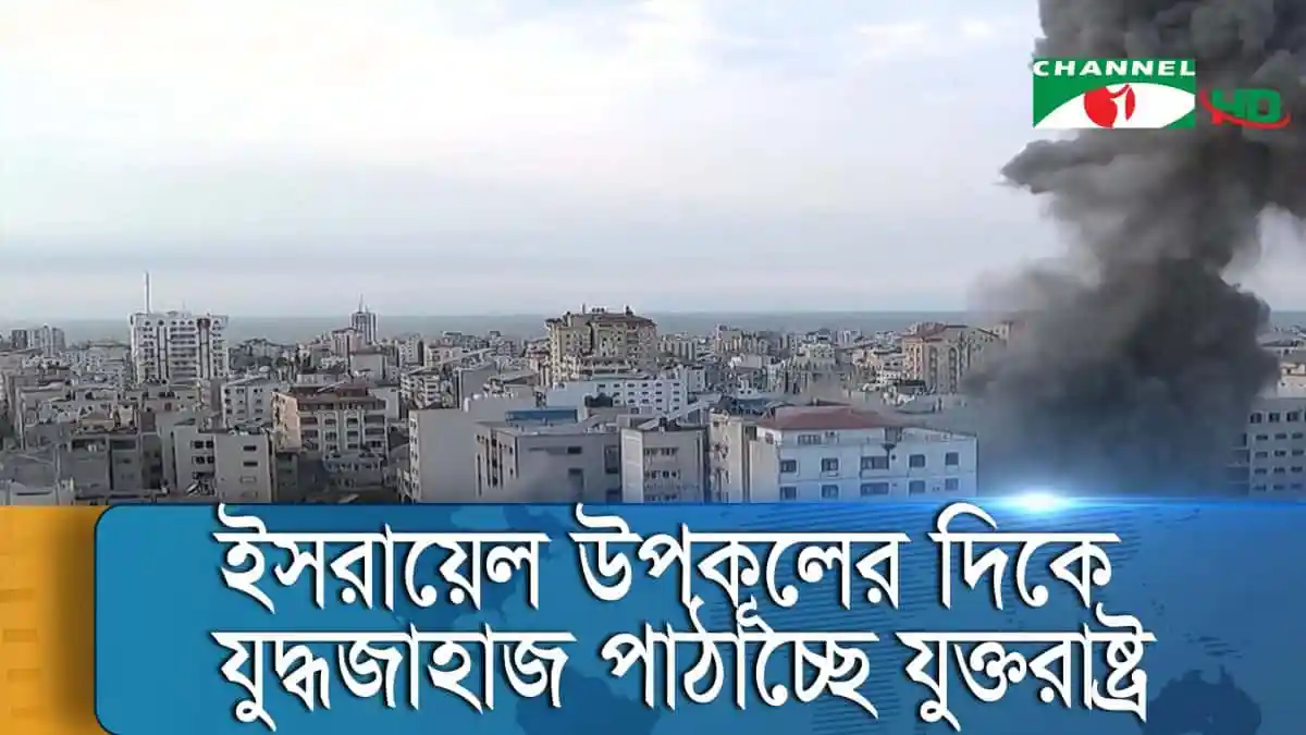 ইসরায়েলি বিমান হামলায় গ্যাস লাইন বিস্ফোরণে ধোঁয়া উঠছে. Channel i News - চ্যানেল আই নিউজ