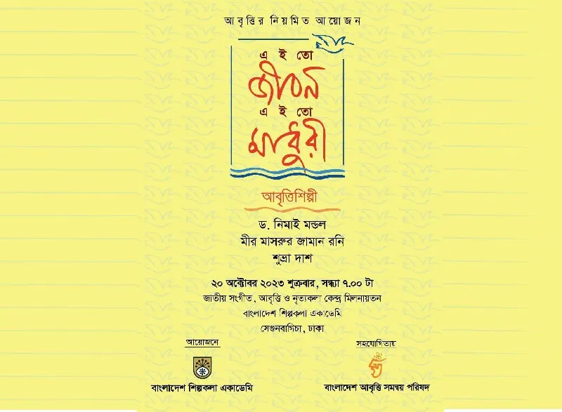আবৃত্তি অনুষ্ঠানের পোস্টার, যেখানে লেখা 'এই তো জীবন এই তো মাধুরী' শিরোনামে।. Channel i News - চ্যানেল আই নিউজ