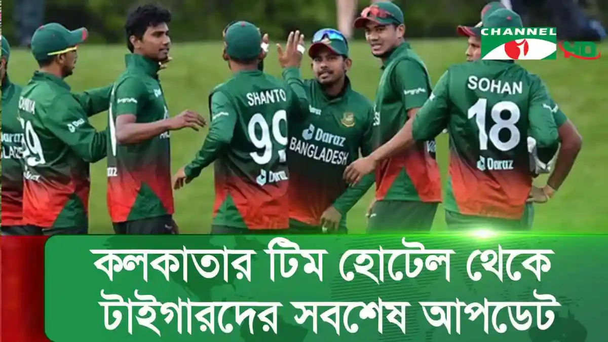 বাংলাদেশ ক্রিকেট দলের খেলোয়াড়রা মাঠে আনন্দিত ও উল্লসিত. Channel i News - চ্যানেল আই নিউজ