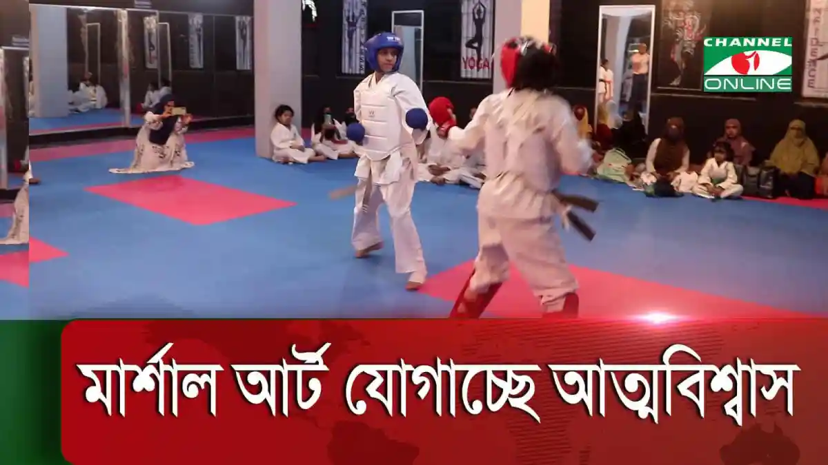 মেয়েদের মার্শাল আর্ট প্রশিক্ষণ চলছে, নিরাপত্তা ও আত্মবিশ্বাস বাড়ানোর জন্য. Channel i News - চ্যানেল আই নিউজ