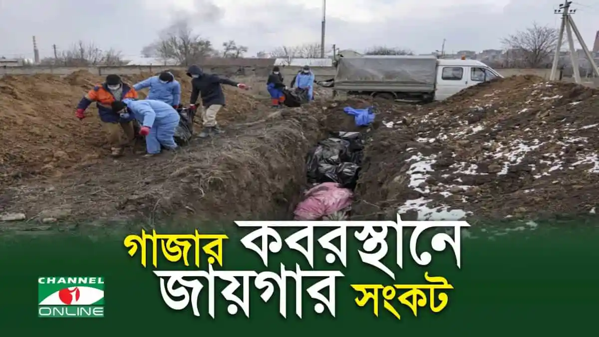 গাজায় মৃত স্বজনের জন্য কবর খোঁড়ার জন্য শ্রমিকরা কাজ করছে।. Channel i News - চ্যানেল আই নিউজ