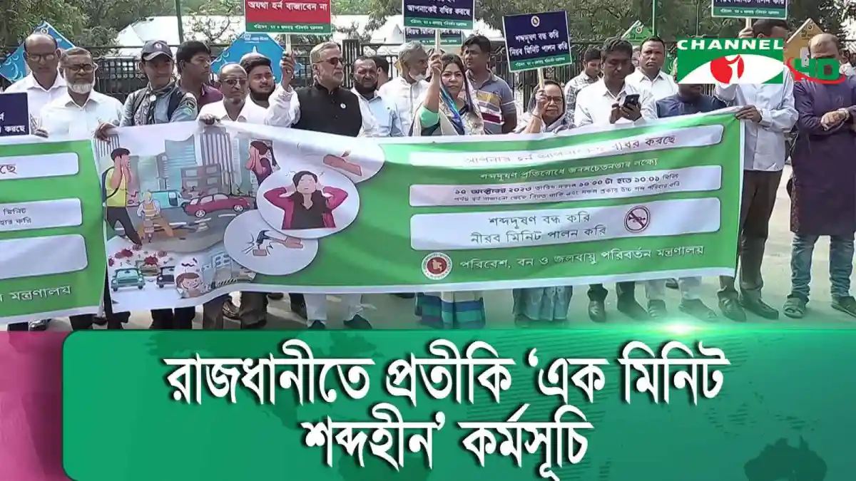 রাজনৈতিক নেতারা শান্তি ও সমঝোতার জন্য এক মিনিট নীরবতা পালন. Channel i News - চ্যানেল আই নিউজ
