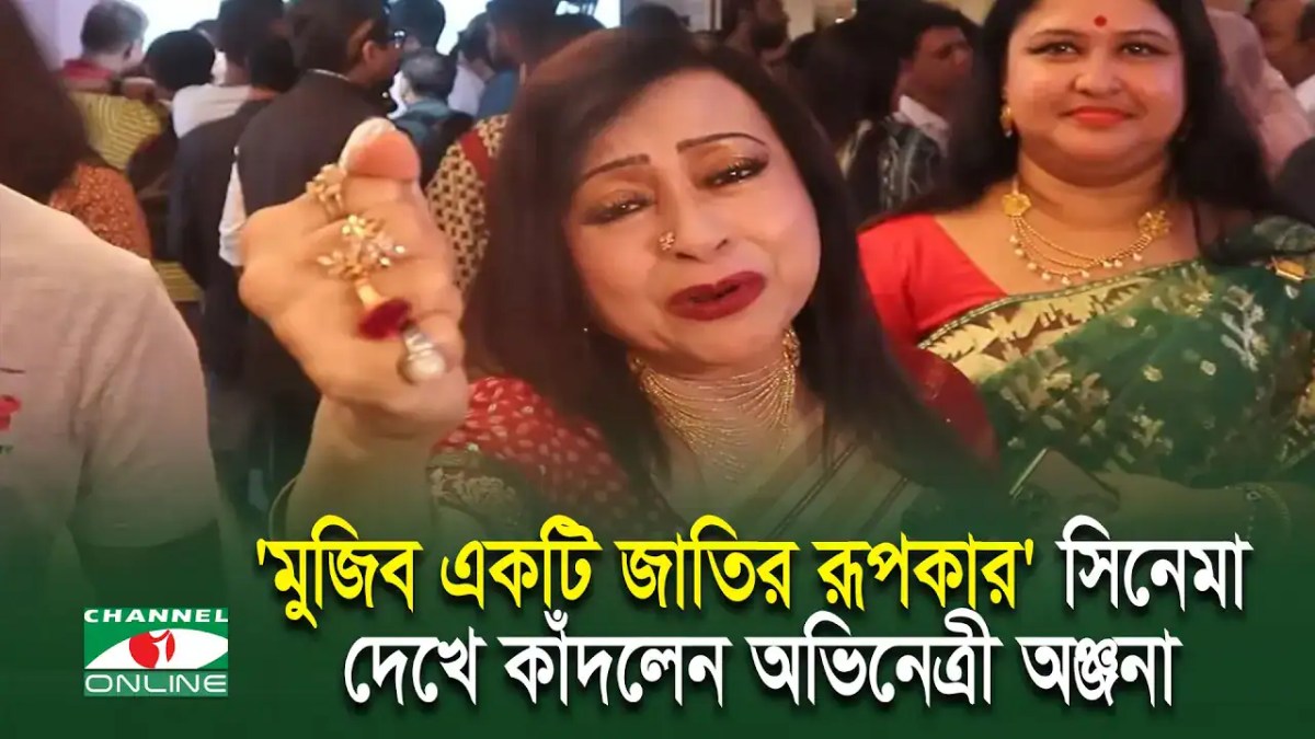 অঞ্জনা সিনেমা দেখছেন, চোখে জল, উৎসাহিত ও আবেগপ্রবণ. Channel i News - চ্যানেল আই নিউজ
