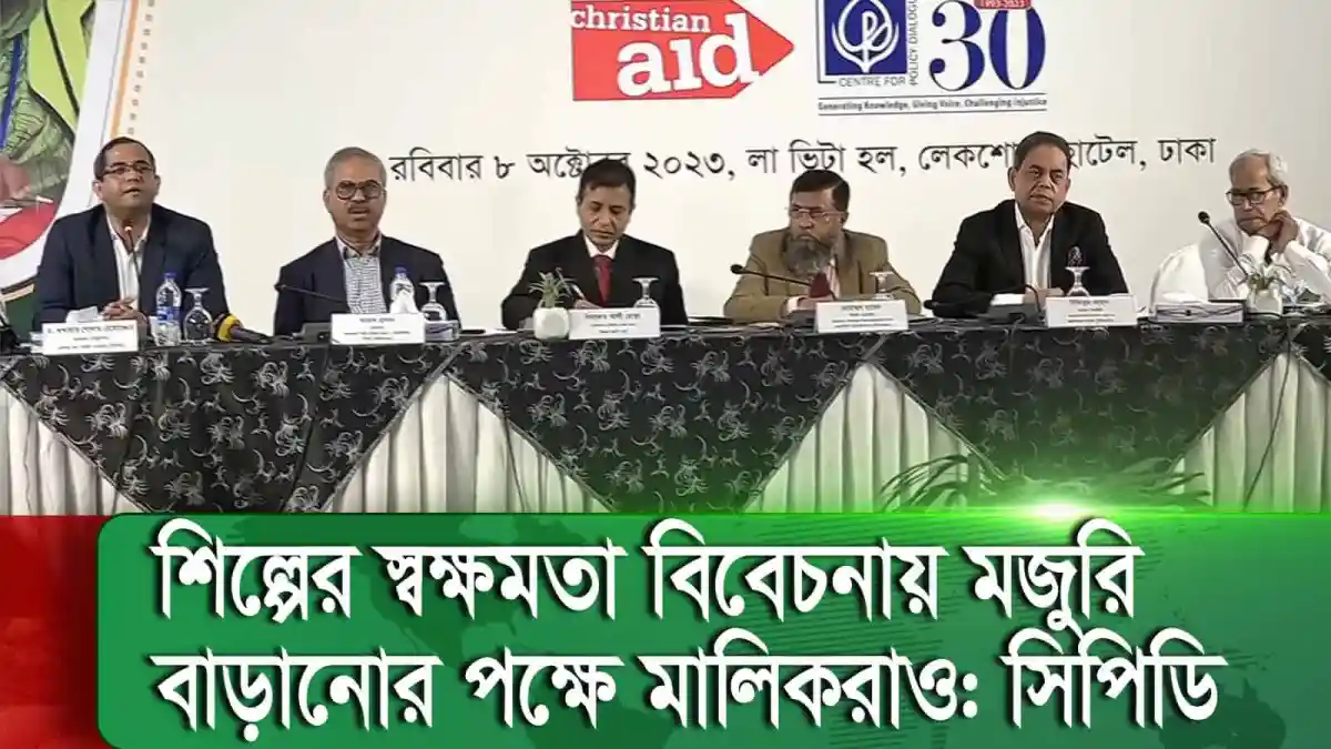শিল্পে শ্রমিকদের মজুরি নিয়ে আলোচনা চলছে, প্যানেল আলোচনায় অংশগ্রহণকারীরা. Channel i News - চ্যানেল আই নিউজ