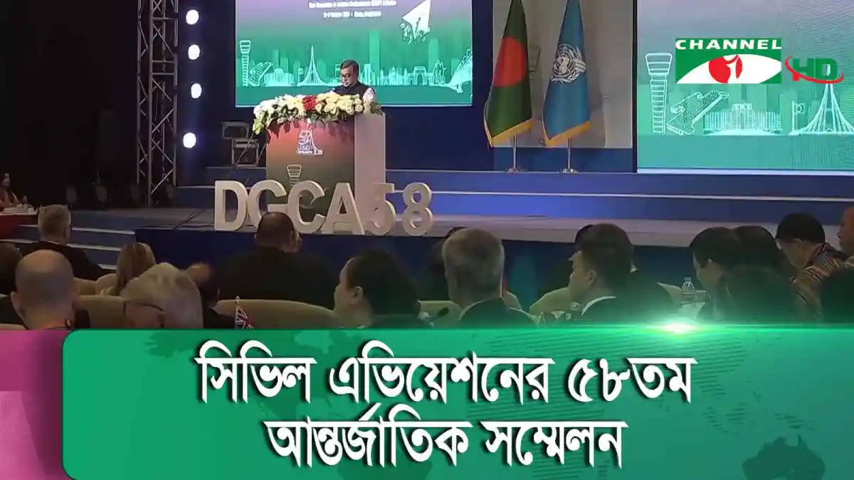 বাংলাদেশের DGCA 58তম বার্ষিক সম্মেলনে বক্তা ও দর্শক. Channel i News - চ্যানেল আই নিউজ