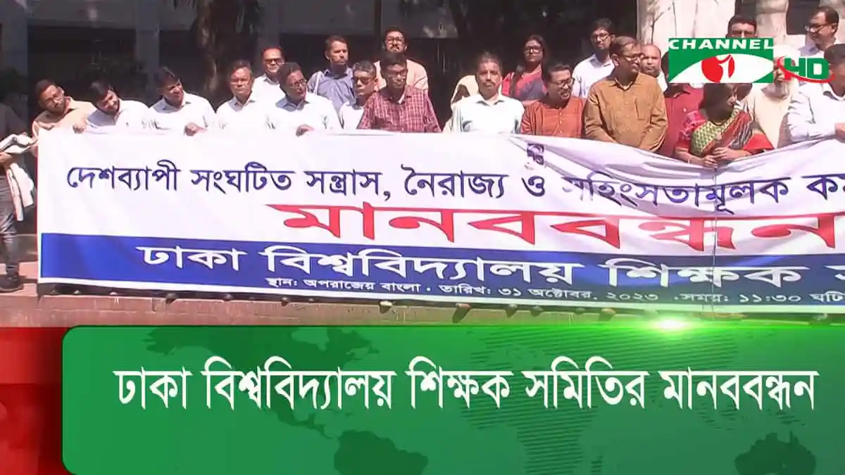 ঢাকা বিশ্ববিদ্যালয় শিক্ষক সমিতির মানববন্ধন, শিক্ষকদের মানবাধিকার ও শিক্ষার মান উন্নয়নের দাবি. Channel i News - চ্যানেল আই নিউজ