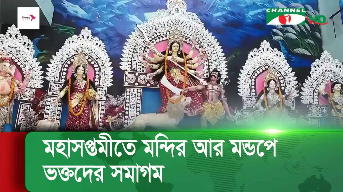 দুর্গাপূজার মহাসপ্তমীর সকালে মন্দির আর মন্ডপে ভক্তদের সমাগম