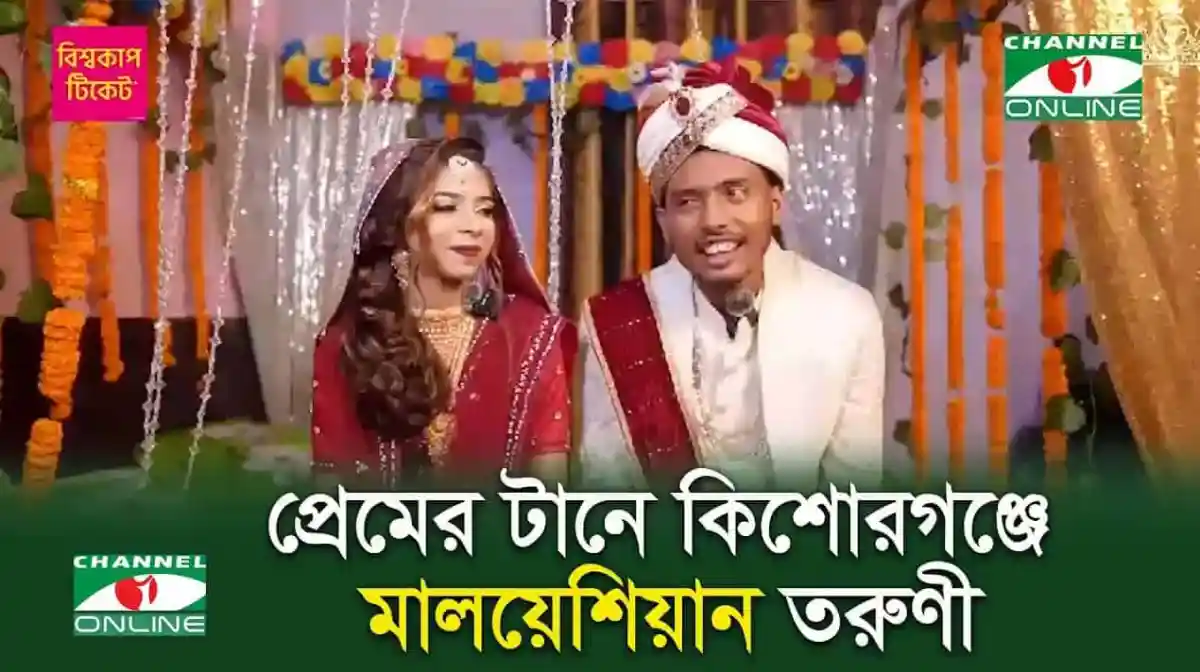 বিবাহের অনুষ্ঠানে মালয়েশিয়ান তরুণী ও বাংলাদেশি যুবক. Channel i News - চ্যানেল আই নিউজ