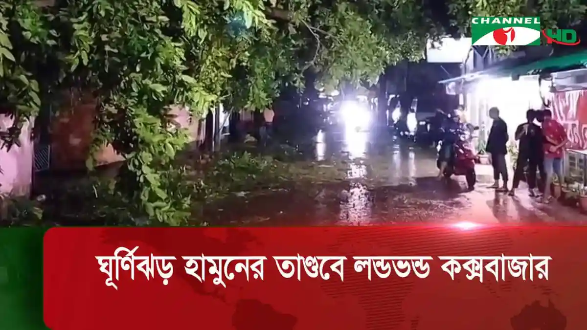 কক্সবাজার উপকূলে ঘূর্ণিঝড় হামুনের প্রভাব, ঝড়ের কারণে রাস্তা বন্ধ. Channel i News - চ্যানেল আই নিউজ
