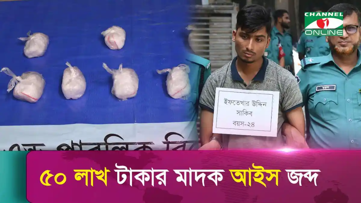 মাদক ব্যবসার সাথে জড়িত সন্দেহে একজন যুবক আটক. Channel i News - চ্যানেল আই নিউজ
