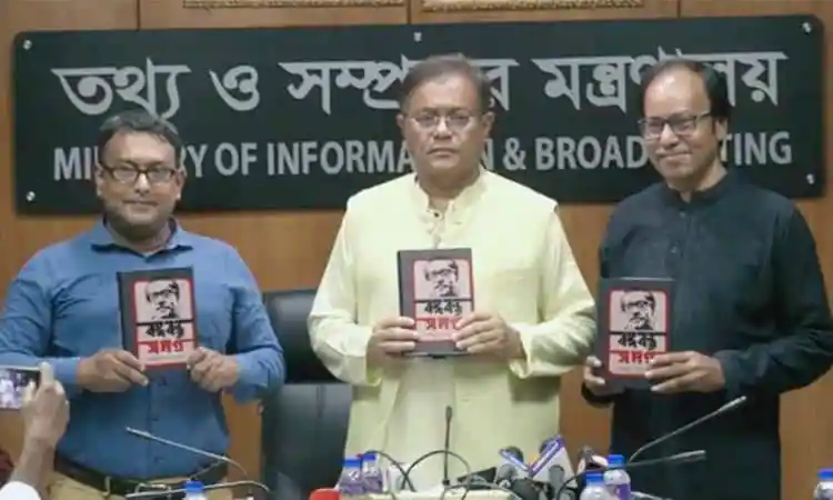 তথ্যমন্ত্রী ও সাংবাদিকরা বই হাতে নিয়ে সংবাদ সম্মেলন করছেন।. Channel i News - চ্যানেল আই নিউজ