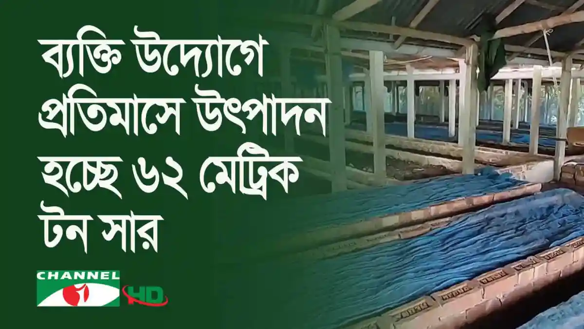 ভার্মি কম্পোস্ট সার কারখানার উৎপাদন প্রক্রিয়া দেখানো হচ্ছে. Channel i News - চ্যানেল আই নিউজ