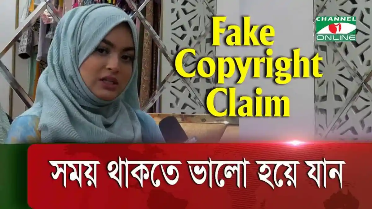 ফেক কপিরাইট ক্লেমের বিরুদ্ধে সচেতনতা বাড়ানোর ছবি. Channel i News - চ্যানেল আই নিউজ