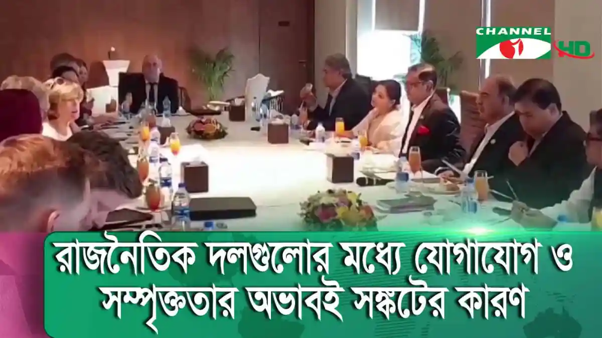রাজনৈতিক দলগুলোর মধ্যে আলোচনা ও সংলাপ চলমান. Channel i News - চ্যানেল আই নিউজ
