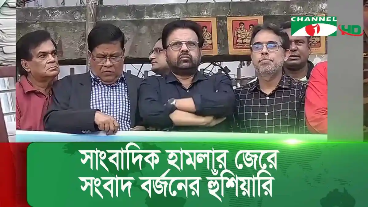 সাংবাদিক হামলার ঘটনায় জড়িতদের গ্রেপ্তার ও ক্ষমা চাওয়ার আহ্বান. Channel i News - চ্যানেল আই নিউজ