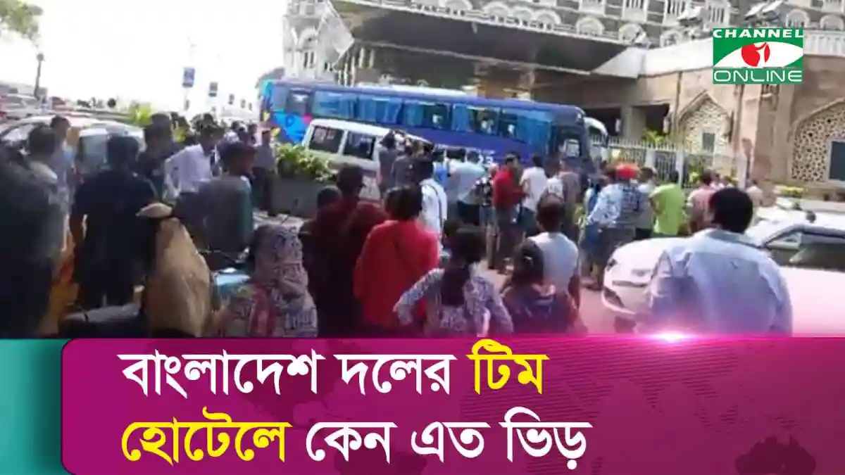 বাংলাদেশ দলের টিম হোটেলে ভিড়, জনসমাগমের ছবি।. Channel i News - চ্যানেল আই নিউজ