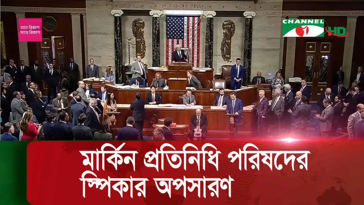 কংগ্রেস স্পিকারকে ভোটের মাধ্যমে অপসারণের দৃশ্য. Channel i News - চ্যানেল আই নিউজ