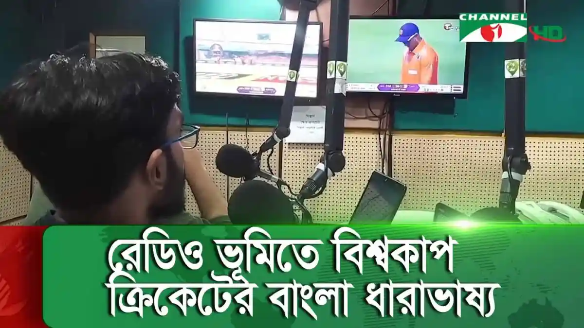 বাংলাদেশের ক্রিকেট ধারাভাষ্য ও বিশ্লেষণের জন্য চ্যানেল আই অনলাইন. Channel i News - চ্যানেল আই নিউজ