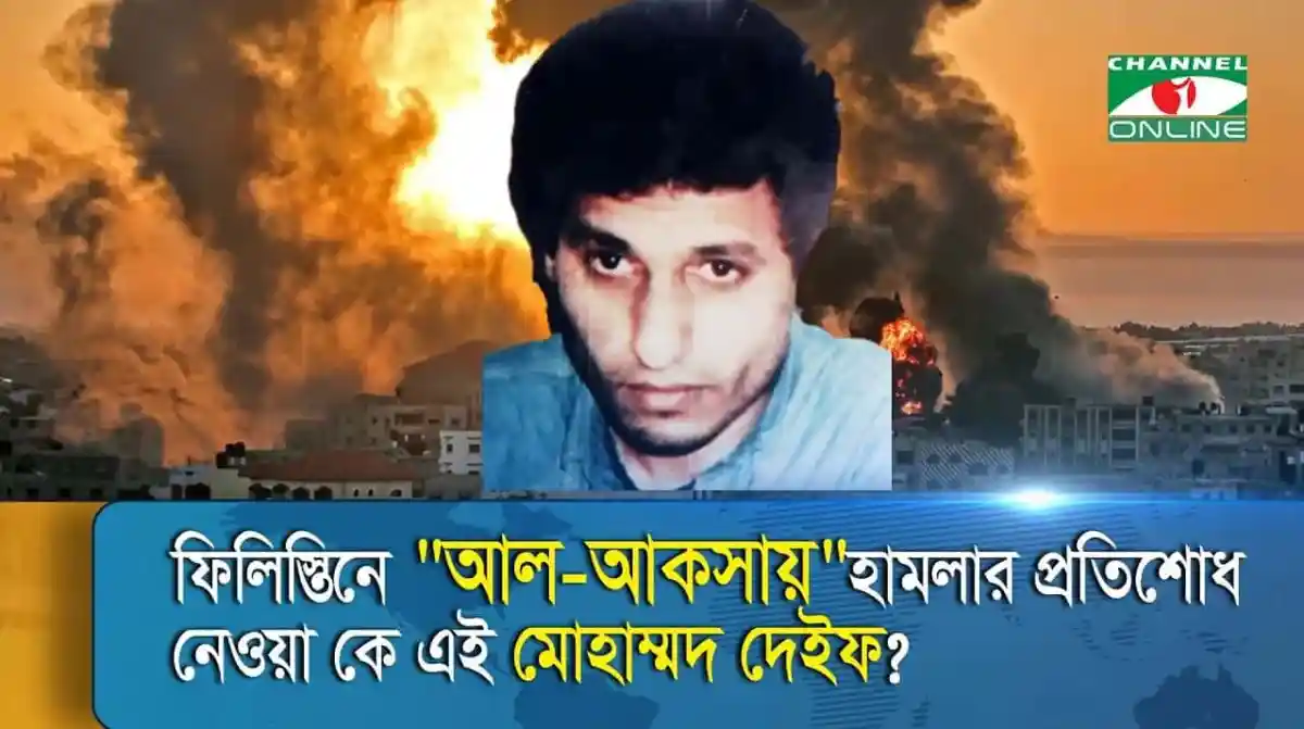 ফিলিস্তিনের জন্য মোহাম্মদ দেইফের প্রতিশোধের প্রশ্ন উঠেছে।. Channel i News - চ্যানেল আই নিউজ