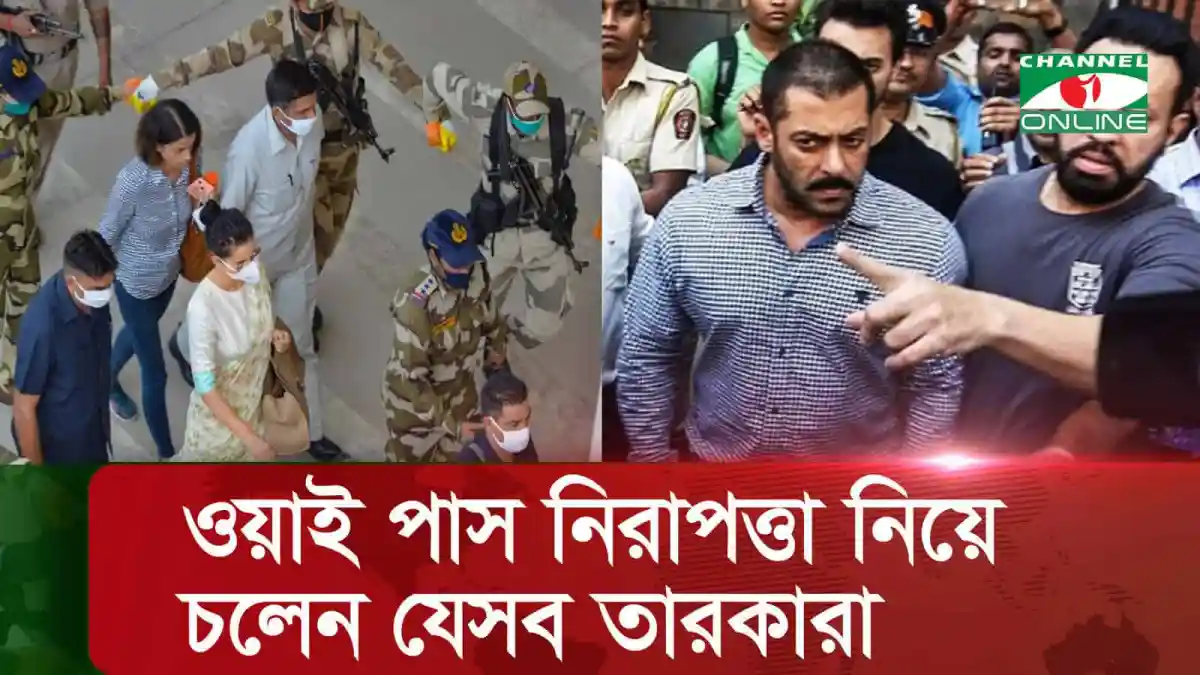 বাংলাদেশে ওয়াই প্লাস নিরাপত্তার জন্য বলিউড তারকাদের নিরাপত্তা ব্যবস্থা. Channel i News - চ্যানেল আই নিউজ