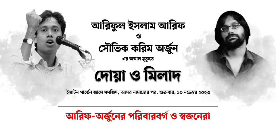 দোয়া অনুষ্ঠানে আরিফ ও অর্জুনের ছবি, বাংলাদেশি সংবাদ পোর্টাল. Channel i News - চ্যানেল আই নিউজ