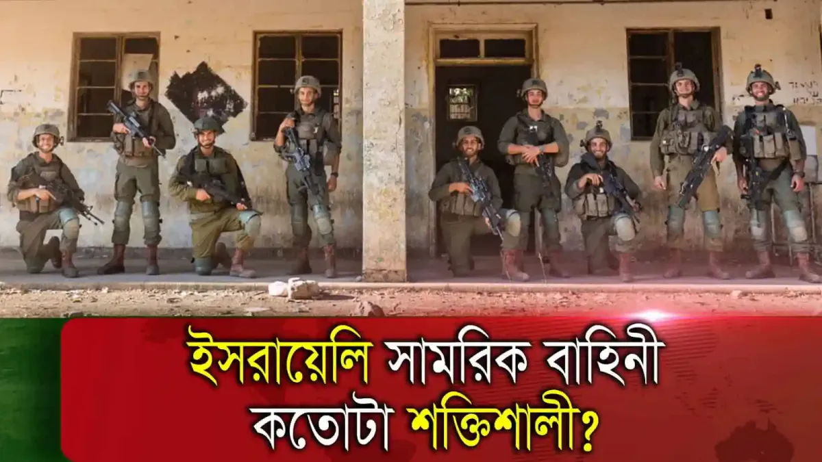 ইসরায়েলি সেনারা একটি ধ্বংসপ্রাপ্ত ভবনের সামনে দাঁড়িয়ে. Channel i News - চ্যানেল আই নিউজ