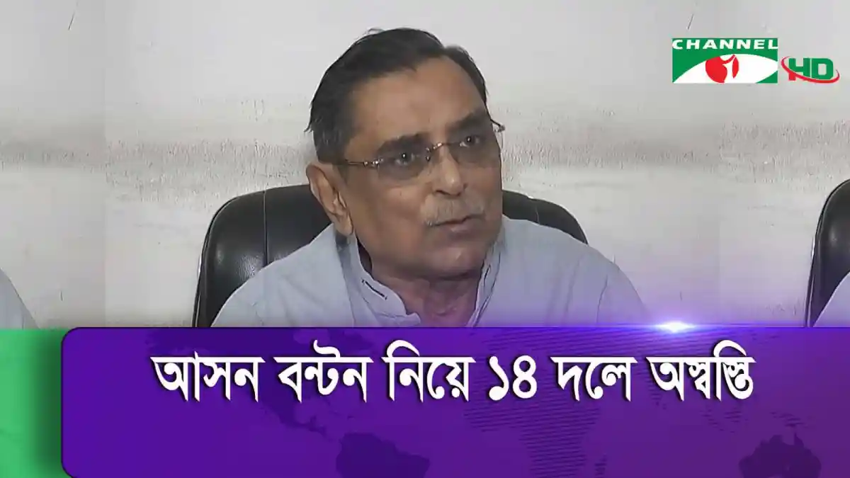 বাংলাদেশের একজন রাজনীতিবিদ সংবাদ সম্মেলনে বক্তব্য দিচ্ছেন।. Channel i News - চ্যানেল আই নিউজ