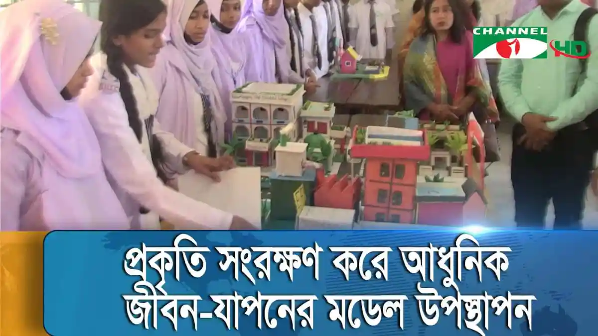 রংপুরে শিক্ষার্থীদের জন্য প্রকৃতি মডেল প্রদর্শনী।. Channel i News - চ্যানেল আই নিউজ
