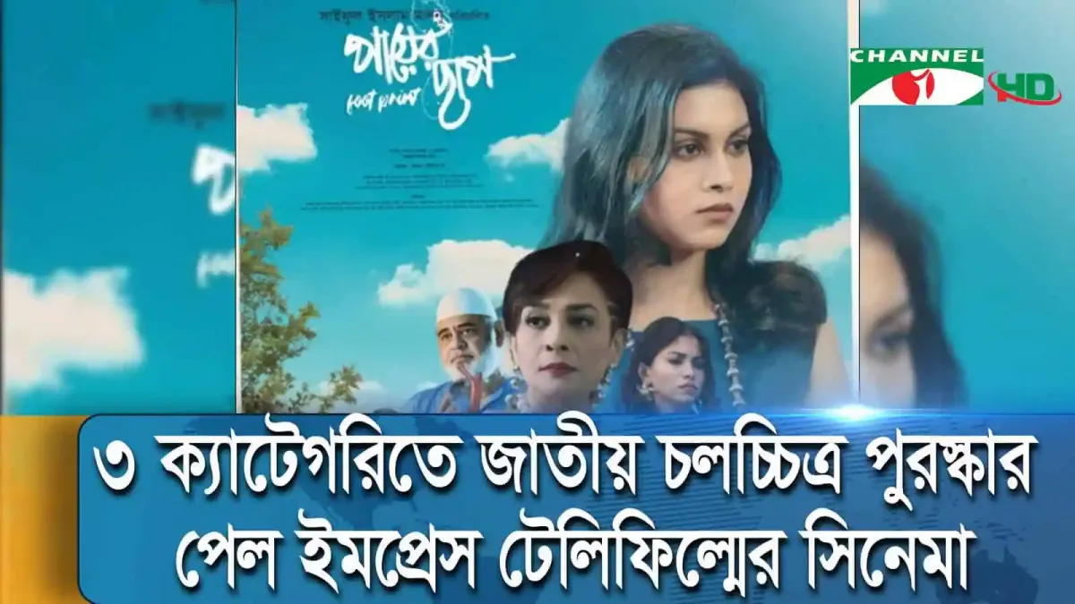 বাংলাদেশের জাতীয় চলচ্চিত্র পুরস্কার প্রাপ্ত অভিনেত্রী ও নির্মাতাদের ছবি. Channel i News - চ্যানেল আই নিউজ