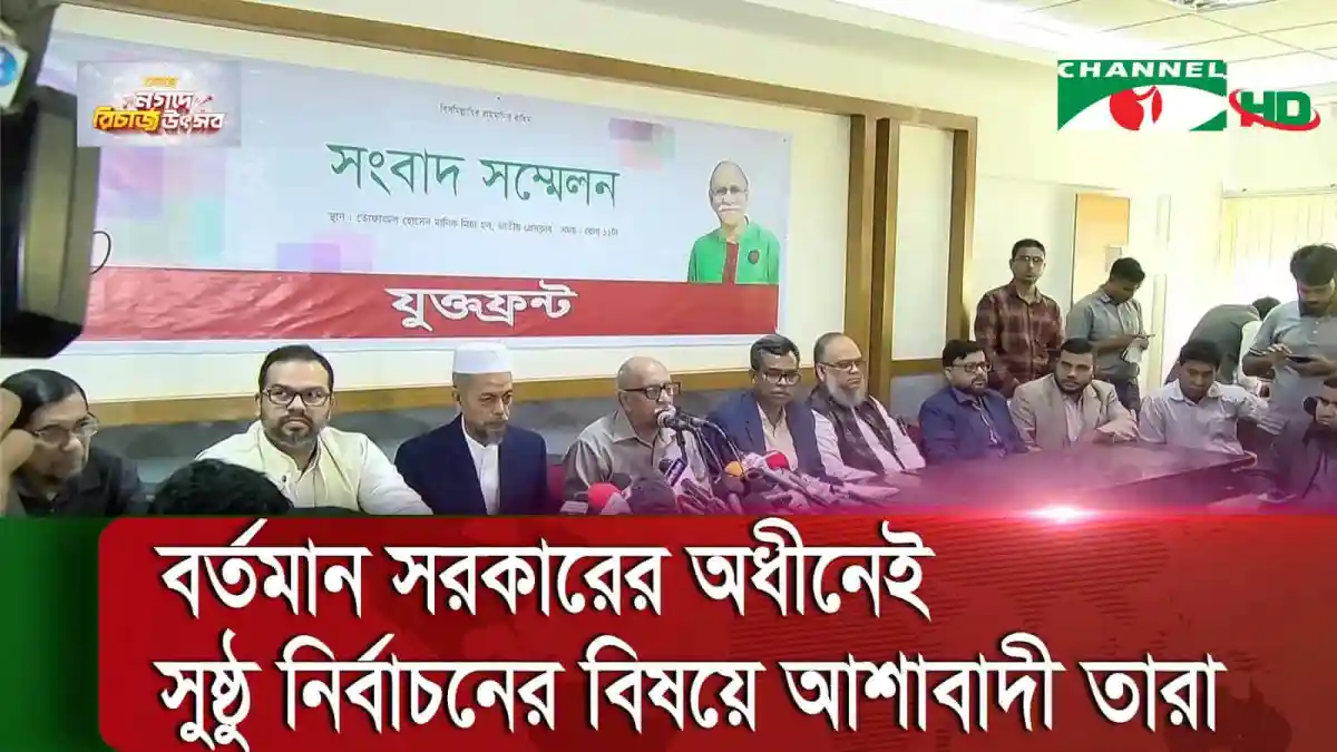 নির্বাচনী সংবাদ সম্মেলনে বক্তারা ভোটের গুরুত্ব আলোচনা করছেন. Channel i News - চ্যানেল আই নিউজ