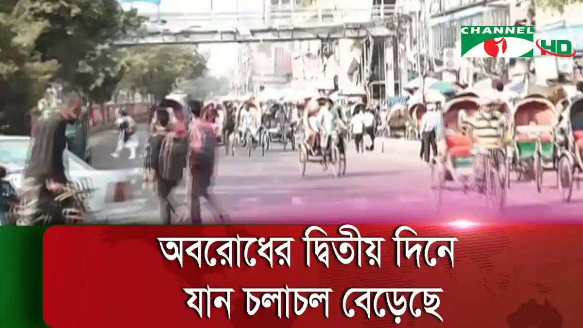 অবরোধের দ্বিতীয় দিনে যান চলাচল বেড়েছে, রাস্তায় মানুষের ভিড়. Channel i News - চ্যানেল আই নিউজ