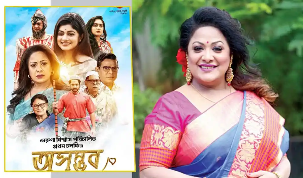 অরুণা বিশ্বাসের 'অসম্ভব' সিনেমার পোস্টার ও অভিনেত্রী. Channel i News - চ্যানেল আই নিউজ