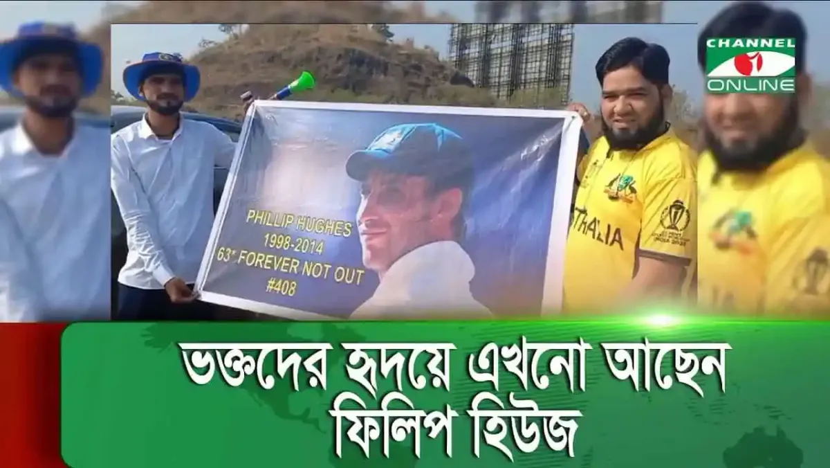 ফিলিপ হিউজের ছবি সহ স্মরণসভা ও স্মৃতিচারণা অনুষ্ঠিত. Channel i News - চ্যানেল আই নিউজ
