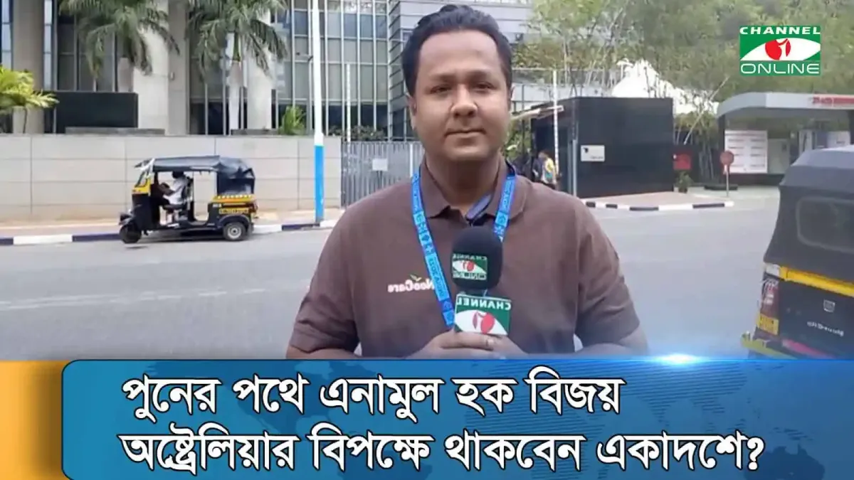 বাংলাদেশের একজন সংবাদ প্রতিবেদক রাস্তার পাশে রিপোর্ট করছেন।. Channel i News - চ্যানেল আই নিউজ