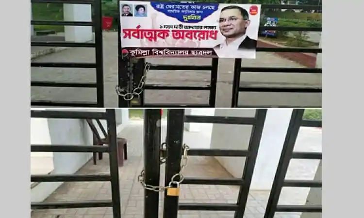 কুমিল্লা বিশ্ববিদ্যালয়ের প্রধান ফটকে ছাত্রদলের তালা. Channel i News - চ্যানেল আই নিউজ